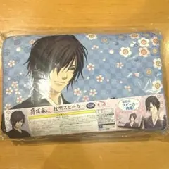 薄桜鬼 枕型スピーカー 斎藤一