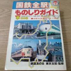【中古】 国鉄全駅ものしりガイド 東日本編/小学館 中古】 国鉄全駅ものしりガイド 東日本編/小学館の通販 by