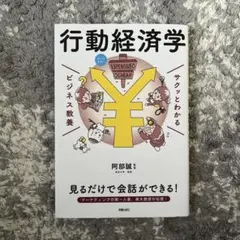 サクッとわかる ビジネス教養 行動経済学