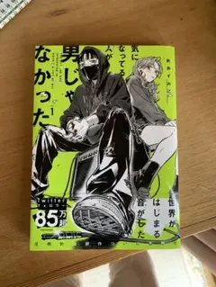 2026年最新】気になっている人が男じゃなかったの人気アイテム - メルカリ