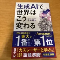 生成AIで世界はこう変わる