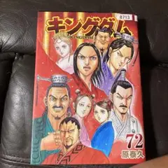 キングダム 72