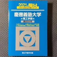 慶應義塾大学 理工学部 2021