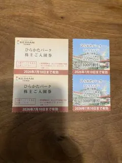 ひらかたパーク 株主ご入園券 割引券 セットのサムネイル