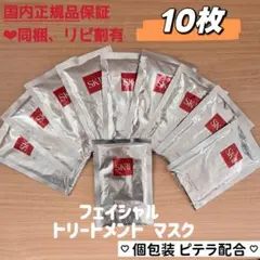 SK-II フェイスパック 個包装 フェイシャル トリートメント マスク 10枚