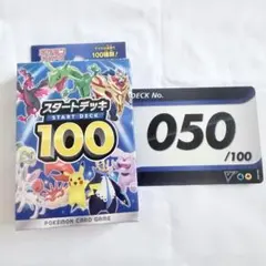 【匿名配送!】 No.50 スタートデッキ100 ソード＆シールド