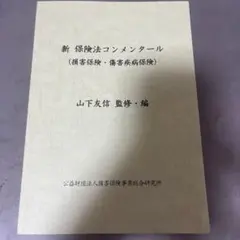 新 保険法コンメンタール (損害保険・傷害疾病保険)のサムネイル