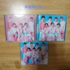 美品 なにわ男子 初心LOVE(うぶらぶ) 3形態