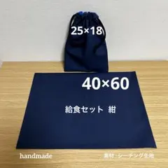 #314 給食セット 紺 シーチング お受験 入学準備 ランチ ハンドメイド