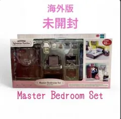 2025年最新】シルバニアファミリー マスターベッドルームセット