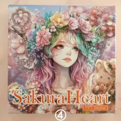 【nene様】Sakura Heart ④ おすそ分け