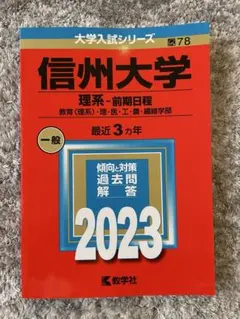 2026年最新】信州大学過去問の人気アイテム - メルカリ