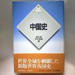 2026年最新】世界各国史 山川出版社の人気アイテム - メルカリ
