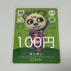 タンタン カード 319 100円