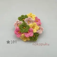 ハンドメイド　刺繍糸で編んだお花ブローチ　★109