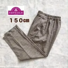 TOPVALU　イオントップバリュー　キッズパンツ　チェック柄　150㎝のサムネイル