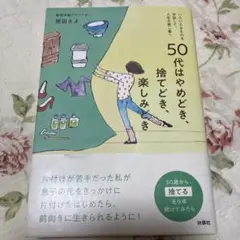 50代はやめどき、捨てどき、楽しみどき　匿名配送