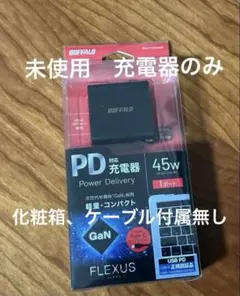 BUFFALO FLEXUS 45W USB Type-C充電器のみ　GaN採用