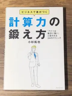 Aビジネスで差がつく計算力の鍛え方 「アイツは数字に強い」と言われる34のテクニ