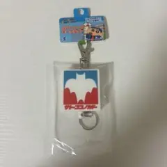 クレヨンしんちゃん ラバーリールキーホルダー サトーココノカドー