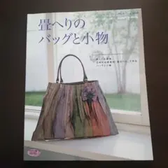 畳へりのバッグと小物