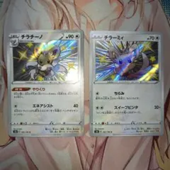 ポケカ　チラーミィ　チラチーノ　s4a　色違い　セット