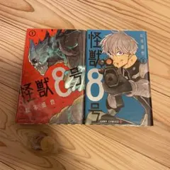 怪獣8号　1巻2巻セット