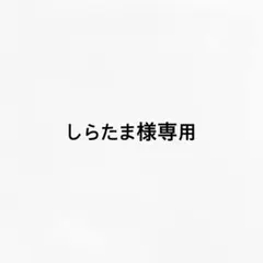しらたま様専用