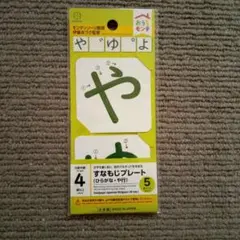 おうちモンテ すなもじプレート ひらがな や行のサムネイル
