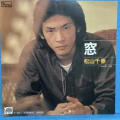 松山千春【 窓 ／ 卒業 】EPシングルレコード（中古） - メルカリ