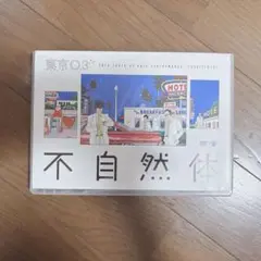 東京03 第20回東京03単独公演 不自然体