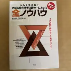 全ノウハウ 2017 中小企業診断士