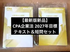 最新　2026年度　CPA企業法　短答対策問題集 全巻① ② 企業法】短答対策問題集の使い方【CPA】｜jijiたんの勉強方法ラボ