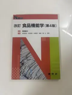 改訂　食品機能学　（第4版）