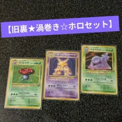 旧裏ポケカ【★渦巻きホロセット☆】