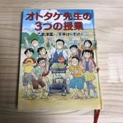 オトタケ先生の3つの授業