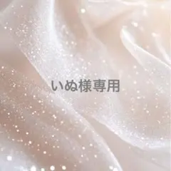 no.018 no.043 いぬ様専用