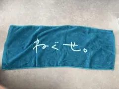 ねぐせ。　ロゴタオル