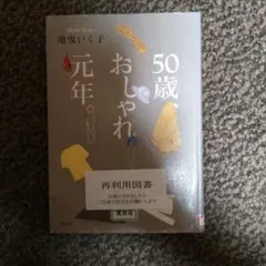 50歳、おしゃれ元年。