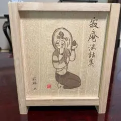 瀬戸内寂聴 寂庵法話集 CD全12巻 収納木箱 - メルカリ