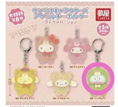 サンリオキャラクターズ アクリルキーホルダー ラテクマバージョン