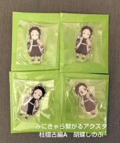 鬼滅の刃　繋がるみにきゃらアクスタ　柱稽古編A　胡蝶しのぶ４点