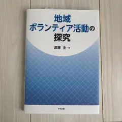 地域ボランティア活動の探究