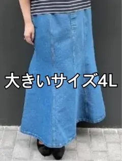 タグ付未使用品★大きいサイズ4L デニムロングマーメイドスカート ブルーラメ入