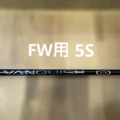 VANQUISH VV 5 R2 シャフト ダンロップ スリクソン スリーブ付き