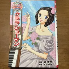 クララ・シューマン コミック版世界の伝記