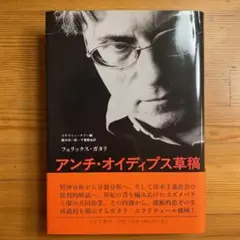 アンチ・オイディプス草稿【版元品切れ】