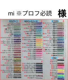 mi ※プロフ必読　様　専用