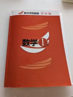 2026年最新】新中学問題集 発展の人気アイテム - メルカリ