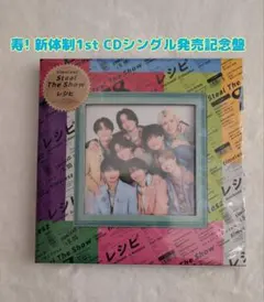 timelesz「Steal The Show/レシピ」寿盤 FC限定